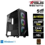 【華碩平台】I5十四核GEFORCE RTX 3060 WIN11{值星官I20CW}電競電腦(I5-14500/B760/16G/1TB/WIFI)