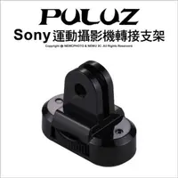 在飛比找PChome24h購物優惠-[PULUZ胖牛 GoPro 支架 轉接 SONY攝影機轉接