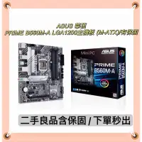 在飛比找蝦皮購物優惠-🔥二手良品🔥ASUS 華碩PRIME B560M-A LGA