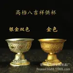 尼泊爾 工藝 純銅 鎏金 八吉祥 八供杯 八供碗 凈水杯 供水杯