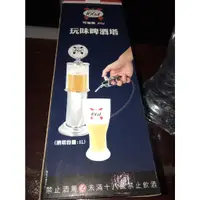 在飛比找蝦皮購物優惠-全新1664啤酒塔(只有酒塔  出貨物品不含酒精或飲料)