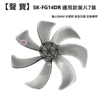 在飛比找蝦皮商城優惠-【電扇零件】聲寶 SK-FG14DR 14吋DC節能扇扇葉 