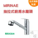 [現貨 含稅] MIRINAE 抽拉式廚房水龍頭 水龍頭 可伸縮 廚房水龍頭 一鍵切換 省水水龍頭 加壓水龍頭 韓國