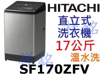 在飛比找Yahoo!奇摩拍賣優惠-祥銘HITACHI日立17Kg直立式3段溫控變頻洗衣機SF1