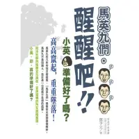 在飛比找momo購物網優惠-【MyBook】馬英九們，醒醒吧！：小英，準備好了嗎？(電子