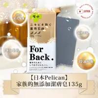 在飛比找PChome24h購物優惠-日本Pelican背部專用淨白調理皂135g