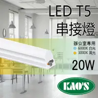 在飛比找PChome24h購物優惠-台灣品牌《KAOS 保固一年》LED T5 層板燈 4呎 一