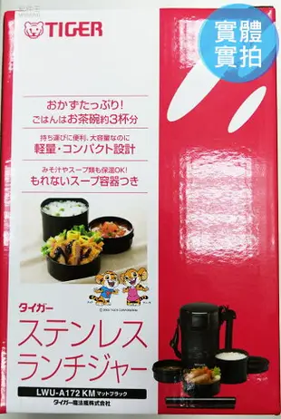 日本代購 TIGER 虎牌 LWU-A172-KM 不鏽鋼 保溫 便當盒 飯盒 保鮮盒 保溫罐 附筷子 黑色