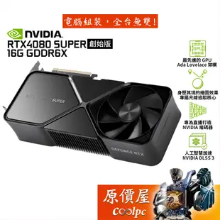 NVIDIA輝達 RTX4080 SUPER Founders Edition 創始版 顯示卡/原價屋【限量發售】