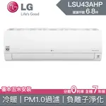 【老王電器|聊聊降↓】 LSU43AHP LSN43AHP 43AHP 價可議↓ LG冷氣 LG空調 變頻冷暖 雙迴轉