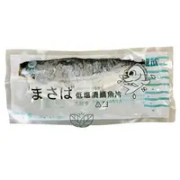 在飛比找樂天市場購物網優惠-信揚挪威 冷凍低醃漬鯖魚片(中片）【規格每片約160公克】《