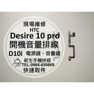 【新生手機快修】HTC Desire 10 Pro 開機音量排線 D10i 電源鍵 送工具 開關 開關按鍵 現場維修更換