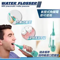 在飛比找Yahoo!奇摩拍賣優惠-【家適帝】牙醫級氣壓式免插電強力便攜沖牙器-2入
