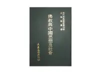 在飛比找露天拍賣優惠-【黃藍二手書 宗教】《佛教與中國思想及社會》大乘文化|張曼濤