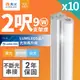 超值10入組【舞光】2呎LED支架燈 T5 9W 一體化層板燈 不斷光間接照明