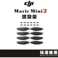 在飛比找蝦皮購物優惠-【玩深推薦】 DJI 大疆 Mavic Mini2 螺旋槳 