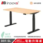 I-ROCKS D01 電動升降桌 140X80CM 吉野櫻 含抽屜及集線盒 不含組裝