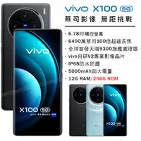 在飛比找PChome24h購物優惠-vivo X100 5G (12G/256G) -隕石黑