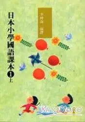 在飛比找樂天市場購物網優惠-日本小學國語課本1(上)(附CD2片)