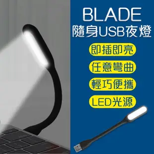 【9%點數】BLADE隨身USB夜燈 現貨 當天出貨 台灣公司貨 小夜燈 照明 燈 USB夜燈 輕巧便攜【coni shop】【限定樂天APP下單】