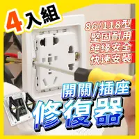 在飛比找PChome24h購物優惠-86型/118型 暗盒修復器、開關盒、插座、開關面板、電線盒