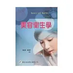 <姆斯>美容衛生學 蕭夙真, 盧冠霖 華杏 9789861942087 <華通書坊/姆斯>