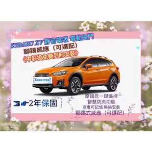 電尾門 SUBARU XV 電動尾門 電吸式 腳踢式（可選配）《中彰投可免費到府安裝》