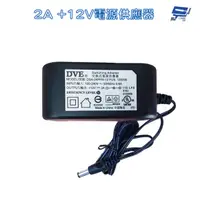 在飛比找蝦皮商城優惠-昌運監視器 DVE 電源供應器 2A 12V 變壓器 監控通