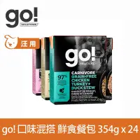 在飛比找Yahoo奇摩購物中心優惠-go! 鮮食利樂狗餐包 七口味混搭 354g 24件組(主食