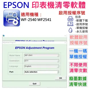 【台灣現貨】EPSON 清零軟體（單機授權碼）適用 WF-2540 WF2541
