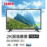 可議價【SAMPO 聲寶】32型HD低藍光顯示器+視訊盒(EM-32FB600+MT-600)