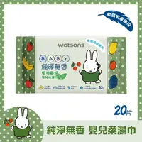 在飛比找蝦皮購物優惠-10%蝦幣【watsons 屈臣氏】無香嬰兒柔濕巾20片(M