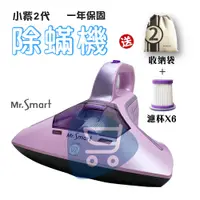 在飛比找蝦皮購物優惠-現貨送濾杯六個『Mr.Smart 小紫除蟎機2代』小紫2 U