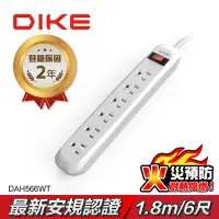 在飛比找Yahoo奇摩購物中心優惠-【DIKE】一開六插 防火抗雷擊 延長線-6尺/1.8M D