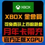 [XBOX ]1/2/3年特價 XBOX  帶充 遊戲 軟體 金會員 XGPU XBOX  PASS  帶充