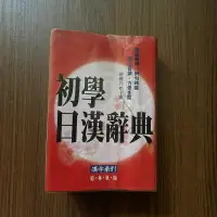 在飛比找露天拍賣優惠-【MY便宜二手書/勵志*Y】初學日漢辭典│胡傳乃│笛藤出版