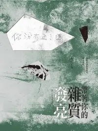 在飛比找樂天市場購物網優惠-【電子書】帶著你的雜質發亮