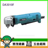 在飛比找Yahoo!奇摩拍賣優惠-[晉茂五金] Makita牧田 彎角度電鑽 DA3010F 