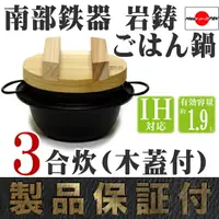 在飛比找樂天市場購物網優惠-日本製 岩鑄 IWACHU 南部鐵器 IH 3合炊飯鍋 (附