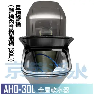【京華淨水】AHO-30L 全自動全戶樹脂軟水器 軟水機 軟水（附美國陶氏DOW離子交換樹脂）全戶過濾
