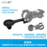 適用老款TREK BONTRAGER ELITE鋁把立COMP延伸碼錶架座GOPRO支架