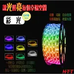 GUARD吉 HTT 雄光照明 防水燈條3米彩光 3M-RGB-5050-65 防水燈條3米白光 3M-DL-50-65