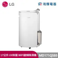 在飛比找Yahoo!奇摩拍賣優惠-鴻輝電器| LG樂金 MD171QSE0 PuriCare 