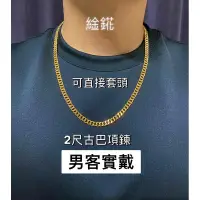 在飛比找蝦皮購物優惠-䋮錵銀樓 古巴單善套頭黃金項鍊 男生金項鍊 單善項鍊 一兩金