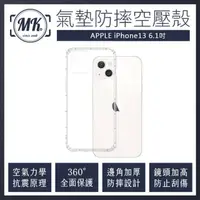 在飛比找momo購物網優惠-【MK馬克】APPLE iPhone13 6.1吋 空壓氣墊