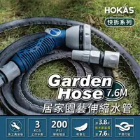 在飛比找momo購物網優惠-【HOKAS】7.6公尺輕巧型居家園藝防爆伸縮水管水槍套組 