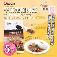 在飛比找momo購物網優惠-【Odiva】平埔黑豬肉燥x5盒(調理包/加熱即食/常溫保存