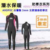 在飛比找蝦皮購物優惠-AROPEC 5mm 女款 後腰超彈 長袖長褲 防寒衣 長袖