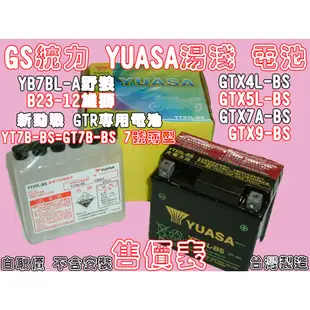 ☆三重取貨☆YUASA 湯淺 電瓶 電池 YTX4L-BS 4號400元 GTX7A-BS 7號460元