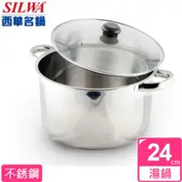 在飛比找蝦皮購物優惠-SILWA西華 御膳不鏽鋼湯鍋24cm